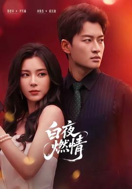 白夜燃情(全集)