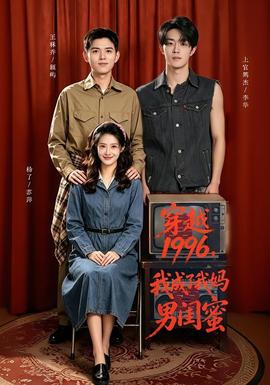 穿越1996，我成了我妈男闺蜜(全集)