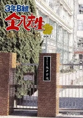 3年B班金八老师第七季(全集)