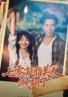 七零凝脂美人飒翻了(全集)