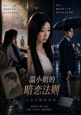 温小姐的暗恋法则(全集)