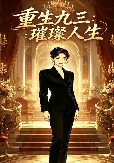 重生九三：璀璨人生(全集)