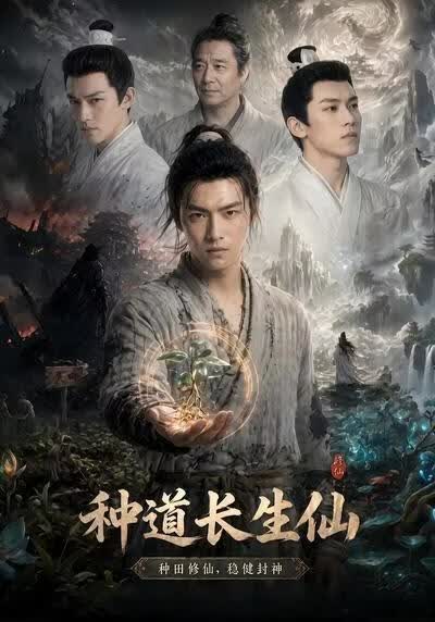 种道长生仙(全集)