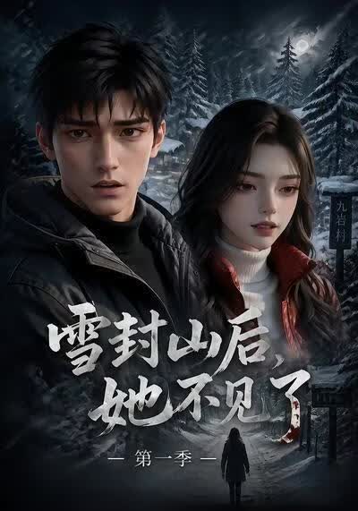 雪封山后，她不见了（第一季）(全集)