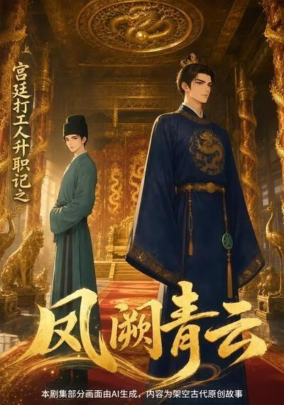 宫廷打工人升职记之凤阙青云(全集)