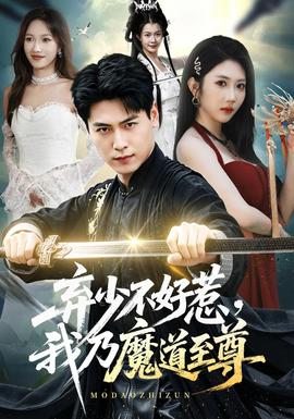弃少不好惹，我乃魔道至尊(全集)