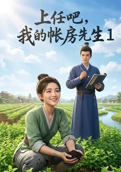 上任吧，我的帐房先生1(全集)