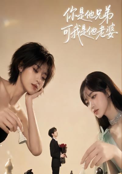 你是他兄弟，可我是他老婆(全集)