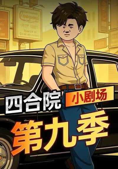 四合院小剧场第九季(全集)
