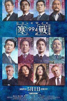寒战1994粤语