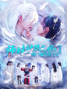 师妹缺德又邪门，师门偏把她当宝(全集)