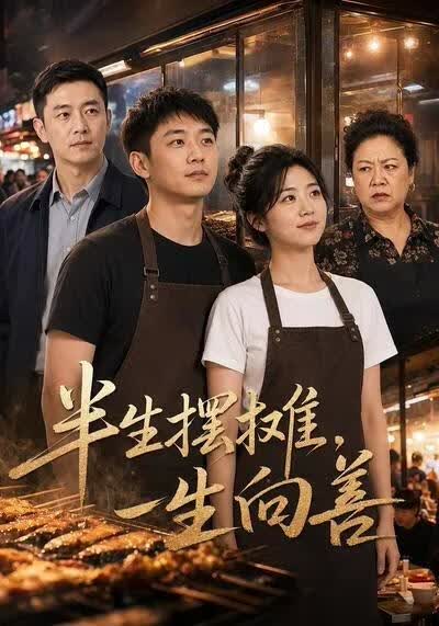 半生摆摊，一生向善(全集)