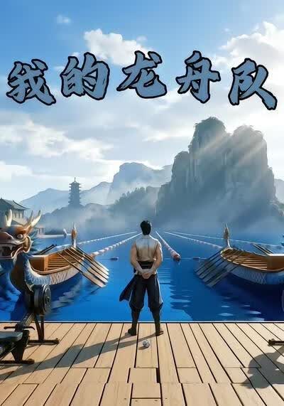 我的龙舟队(全集)