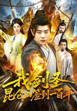 我，剑圣！昆仑山签到一百年(全集)