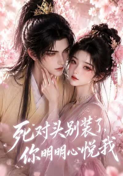 死对头别装了，你明明心悦我(全集)