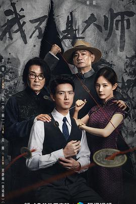 我不是大师(全集)