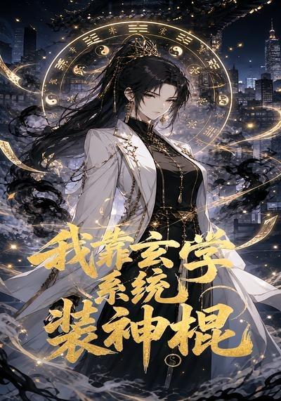 我靠玄学系统装神棍(全集)
