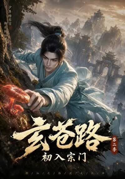 玄苍路之初入宗门(全集)