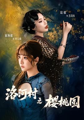 洛河村之樱桃园(全集)