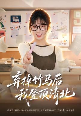 弃掉竹马后我登顶清北(全集)