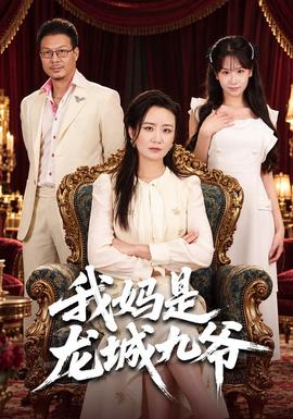 我妈是龙城九爷(全集)