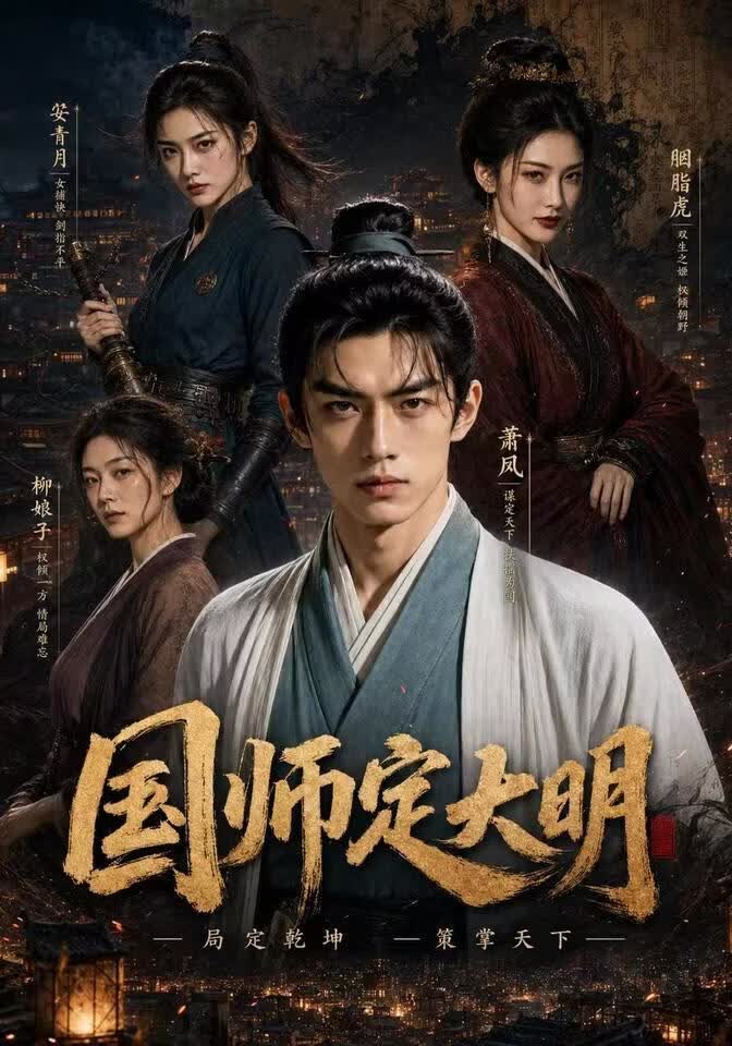 国师定大明(全集)