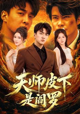 天师皮下是阎罗(全集)
