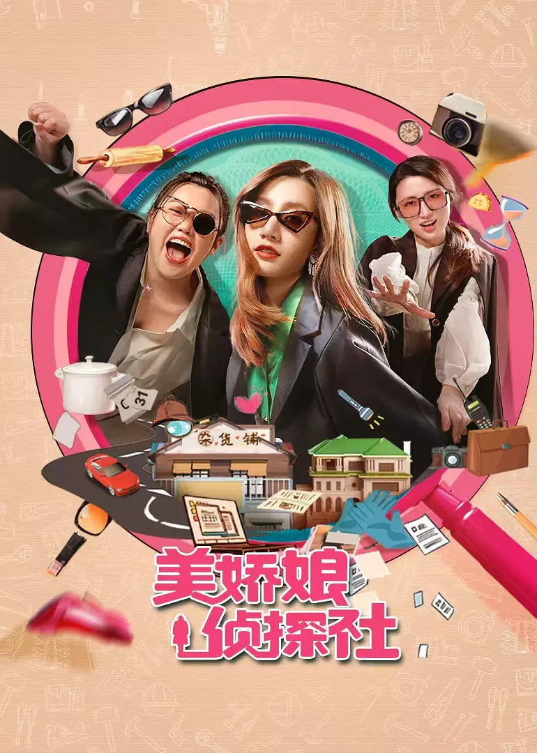 美娇娘探案社(全集)