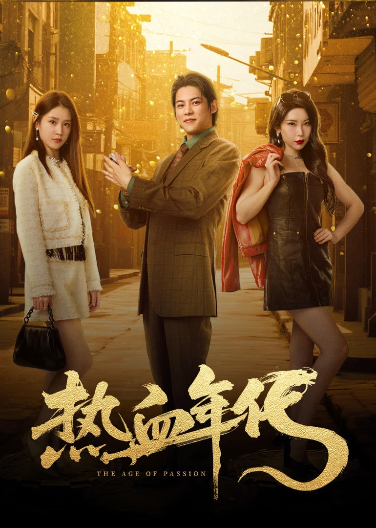 热血年代(全集)